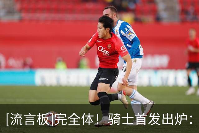 [流言板]完全体！骑士首发出炉：哈登&米切尔&阿伦&沃特森&莫布利